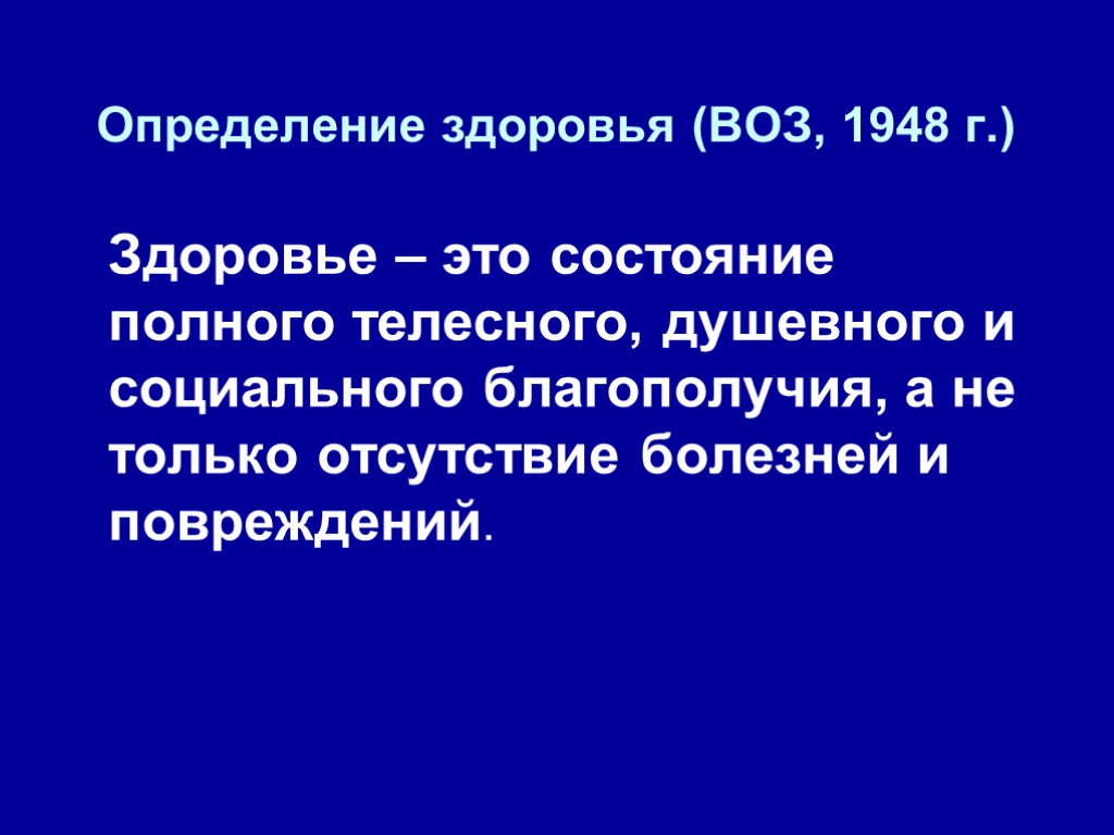 Определение здоровья (ВОЗ, 1948 г.) Здоровье – это состояние полного телесного, душевного и социального